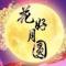 花好月圆