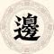 边昌峰