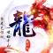 开心龙哥