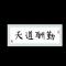 熊龙飞