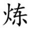 毕竟话少