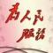 为人民服务