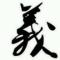 一笔绘一生