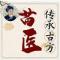 苗医世家传品苗医馆