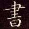 邱宏帅