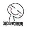 榕城哥