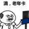 师傅带一脚要下车