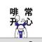 小马q