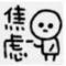 心塞哦