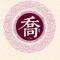 后知后觉