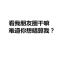 杠精勿扰