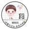 爱吃西红柿