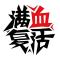 承诺「東」