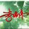 懂得珍惜