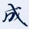 曲志成