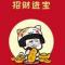 知足常乐