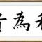 虎年大吉
