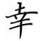 枫林漫步