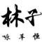 林子