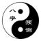 一氣化三清