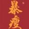 最后的莫西干
