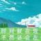 福慧双臻