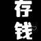 火柴