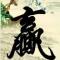祸国殃民