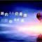 独守一份宁静