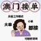 收新奥香港