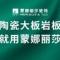 蒙娜丽莎瓷砖晋成砖 华舒宾馆