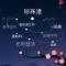 请执着