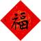 替换
