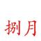 捌月老照片修复
