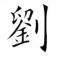 路人甲