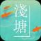 浅塘