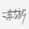 一心向前