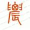 穿越时间的金钱