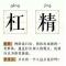 我不是杠精