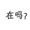 考古犯