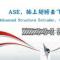 ASE先进结构挤出机
