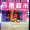 百惠超市