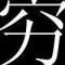 上天穷