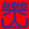 乐山