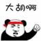 大胡