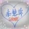 A李慧萍