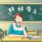 教书会变母老虎