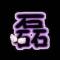 磊神