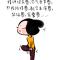知足常乐
