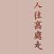 情绪离奇
